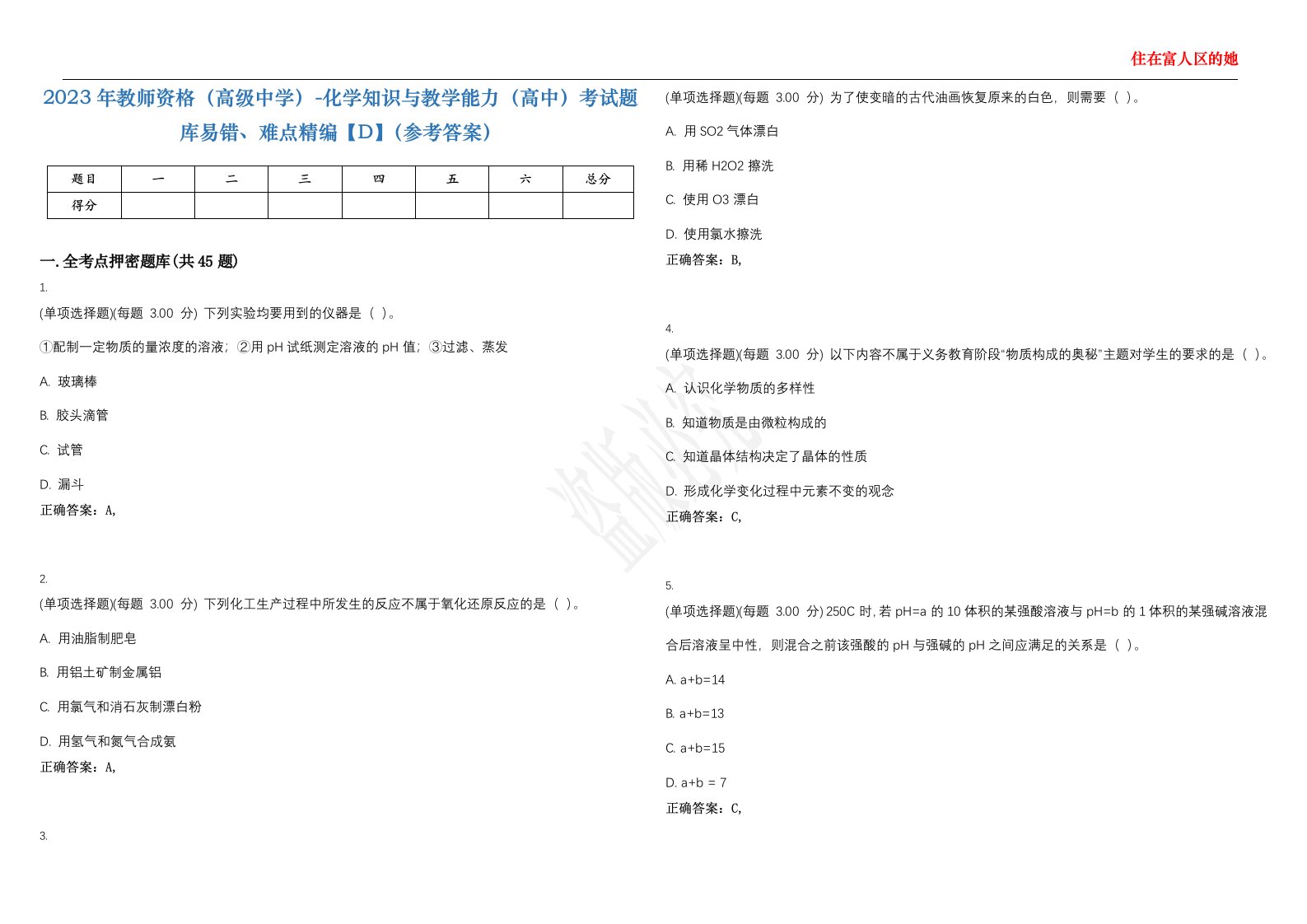 2023年教师资格（高级中学）-化学知识与教学能力（高中）考试题库易错、难点精编【D】（参考答案）试卷号；127