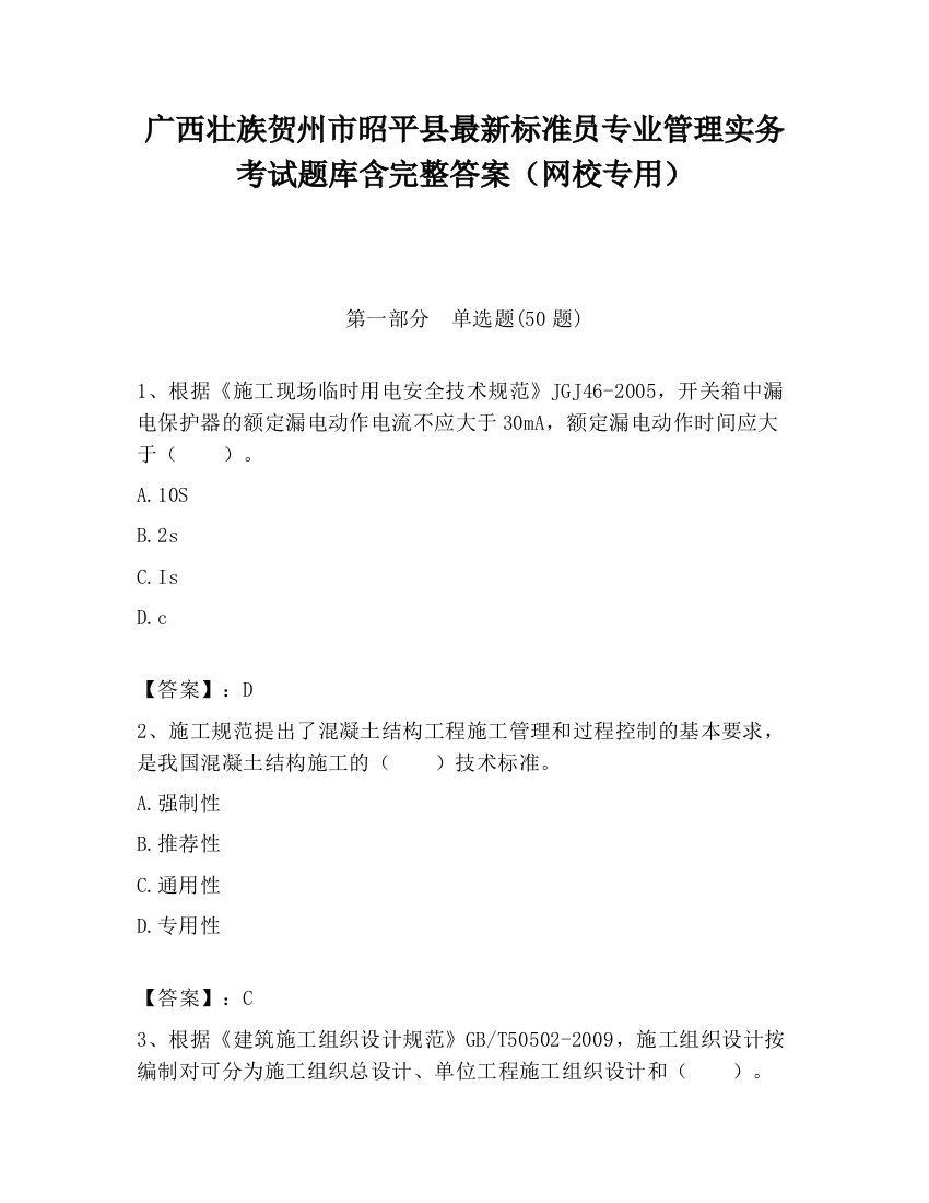 广西壮族贺州市昭平县最新标准员专业管理实务考试题库含完整答案（网校专用）