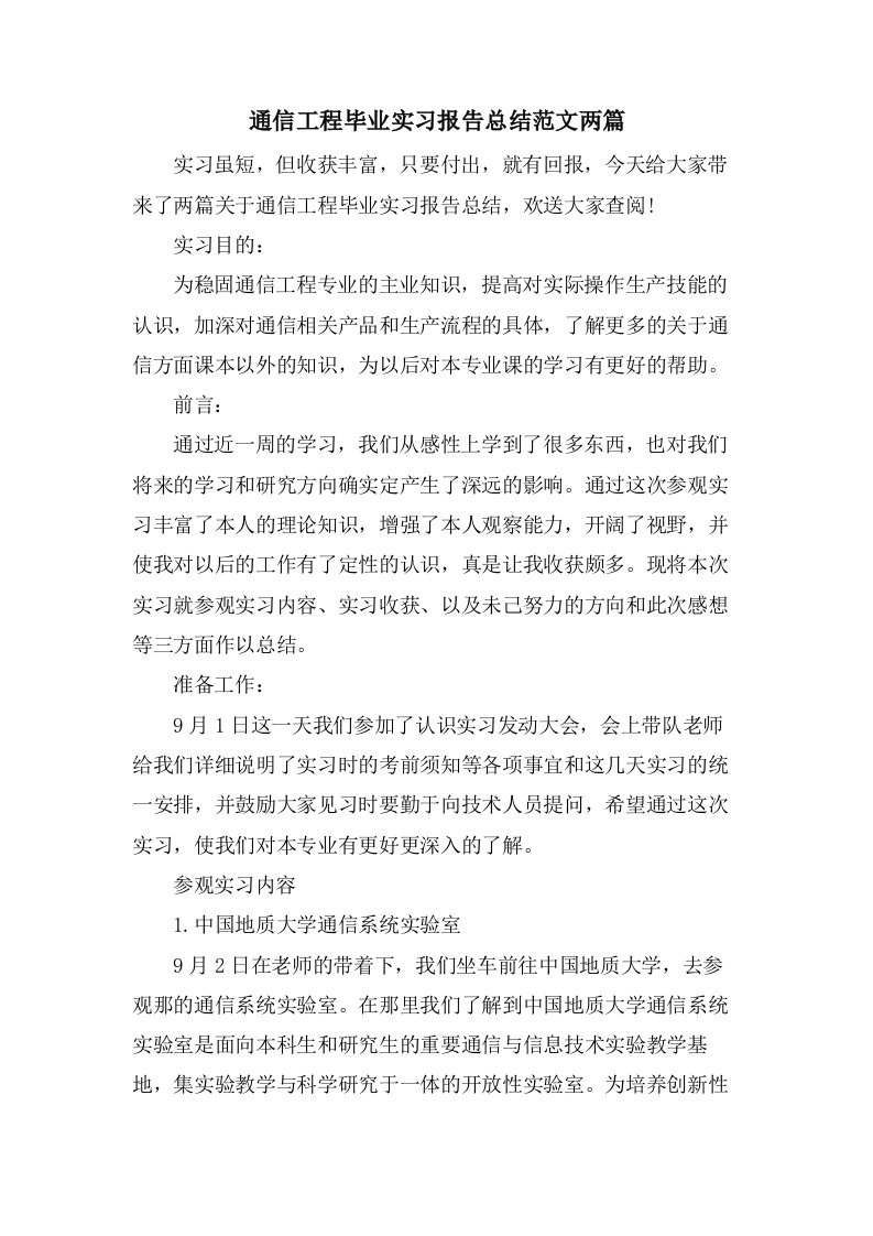 通信工程毕业实习报告总结范文两篇