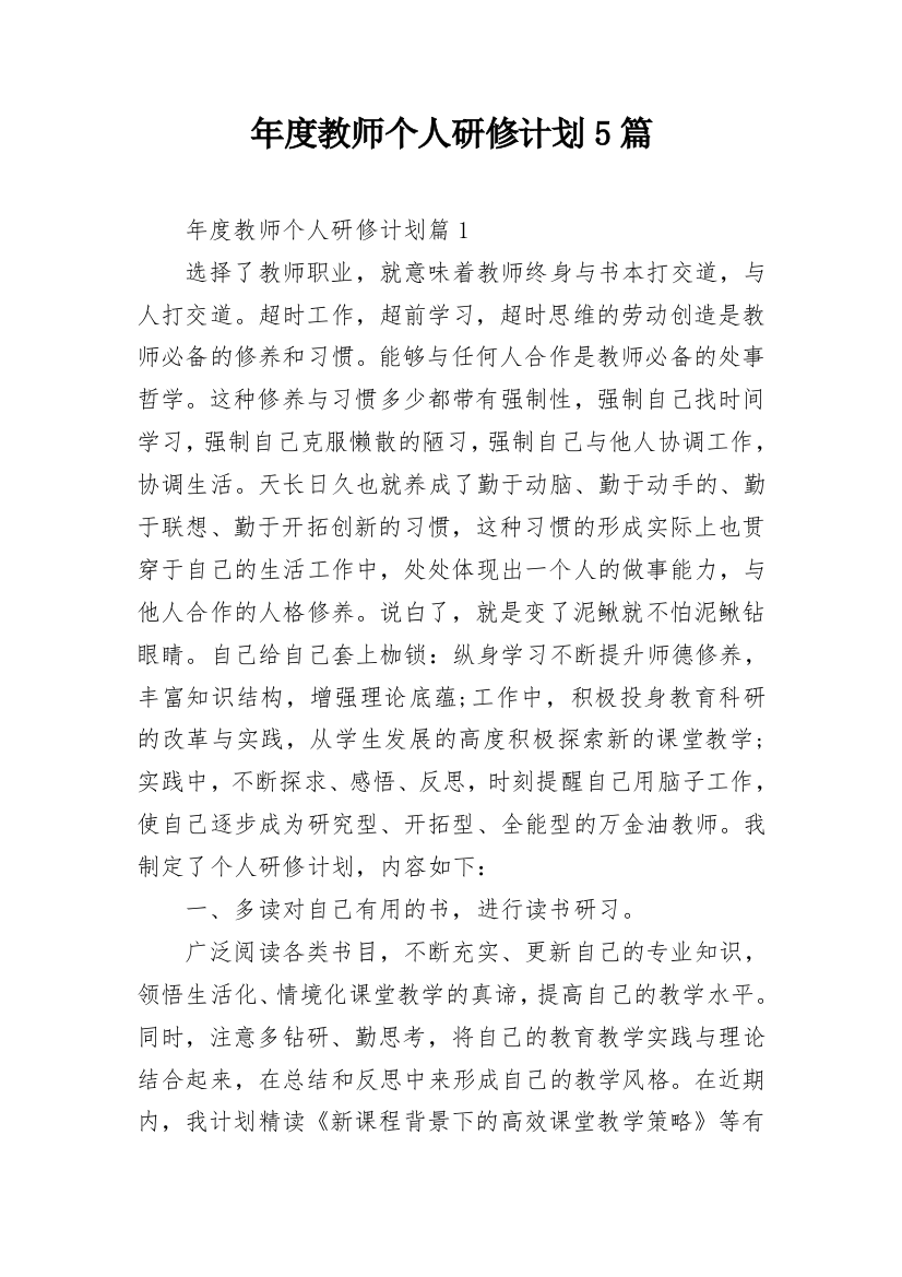 年度教师个人研修计划5篇