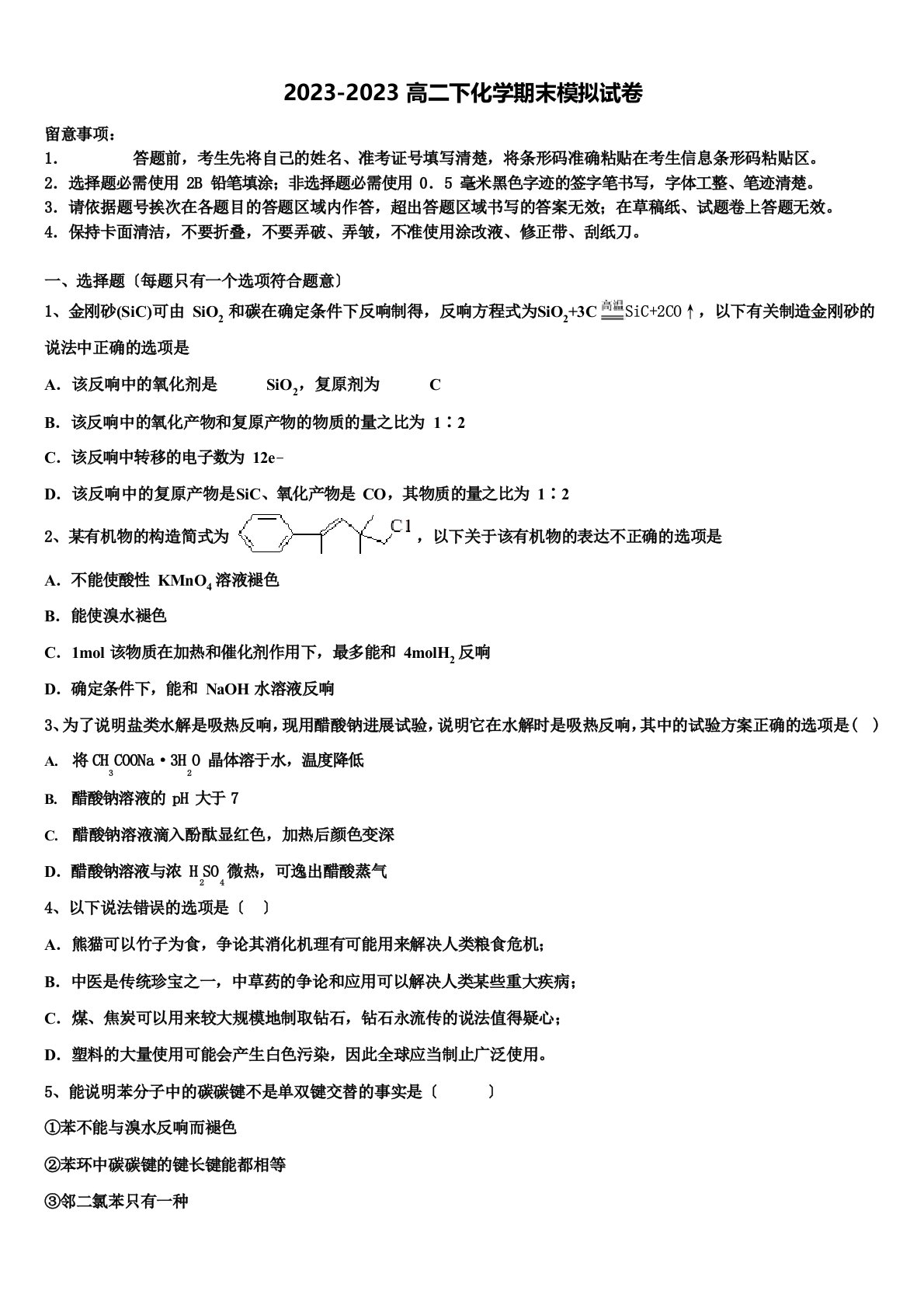 2023年届河北张家口市高二化学第二学期期末联考试题含解析