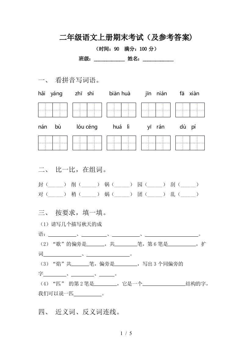 二年级语文上册期末考试(及参考答案)