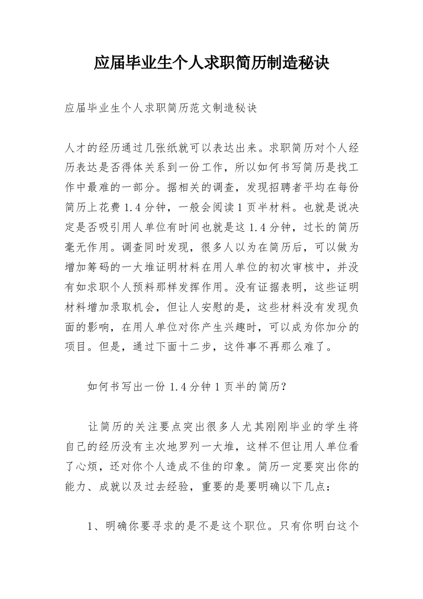 应届毕业生个人求职简历制造秘诀