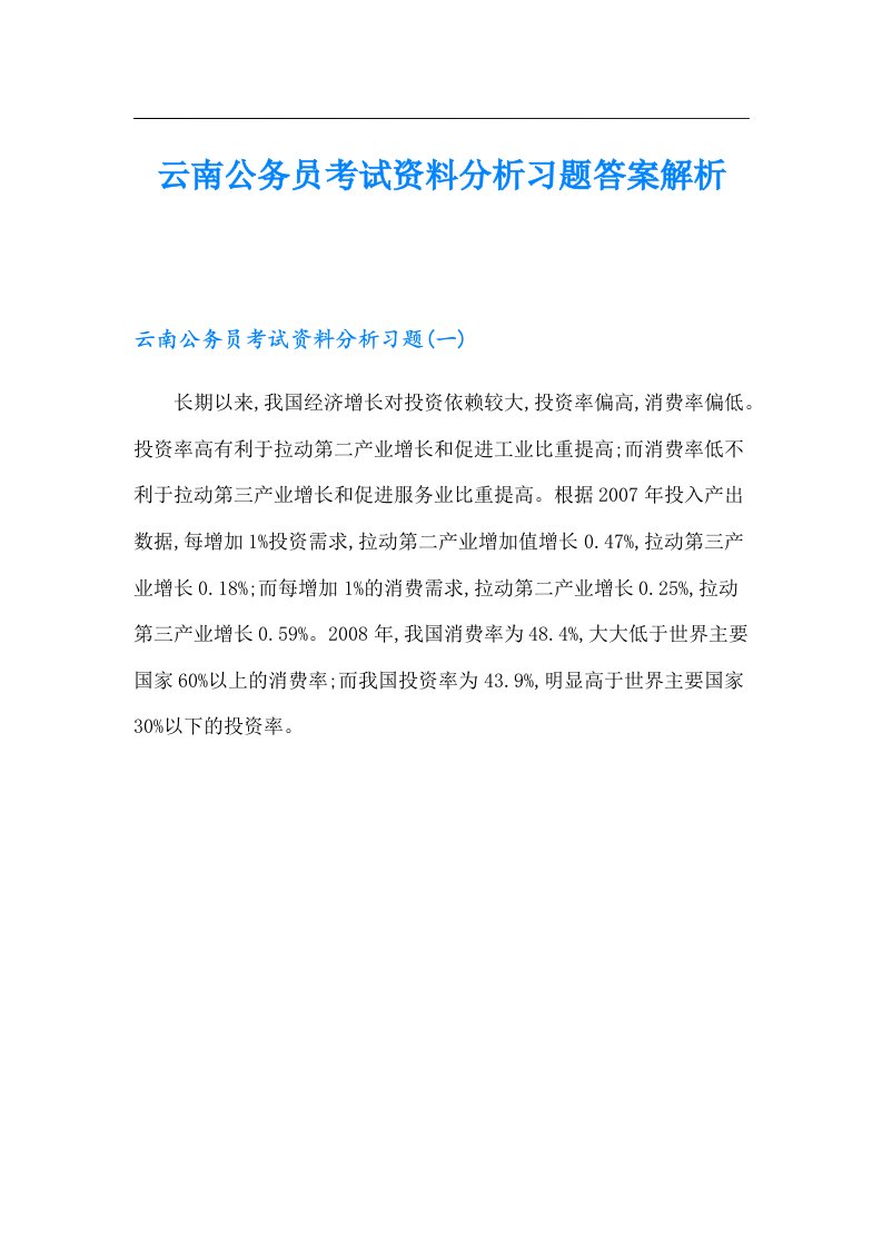 云南公务员考试资料分析习题答案解析