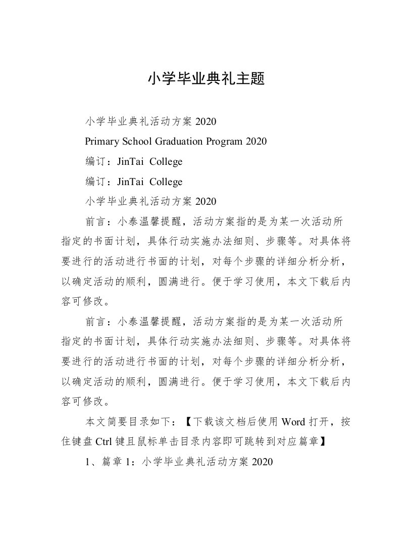 小学毕业典礼主题