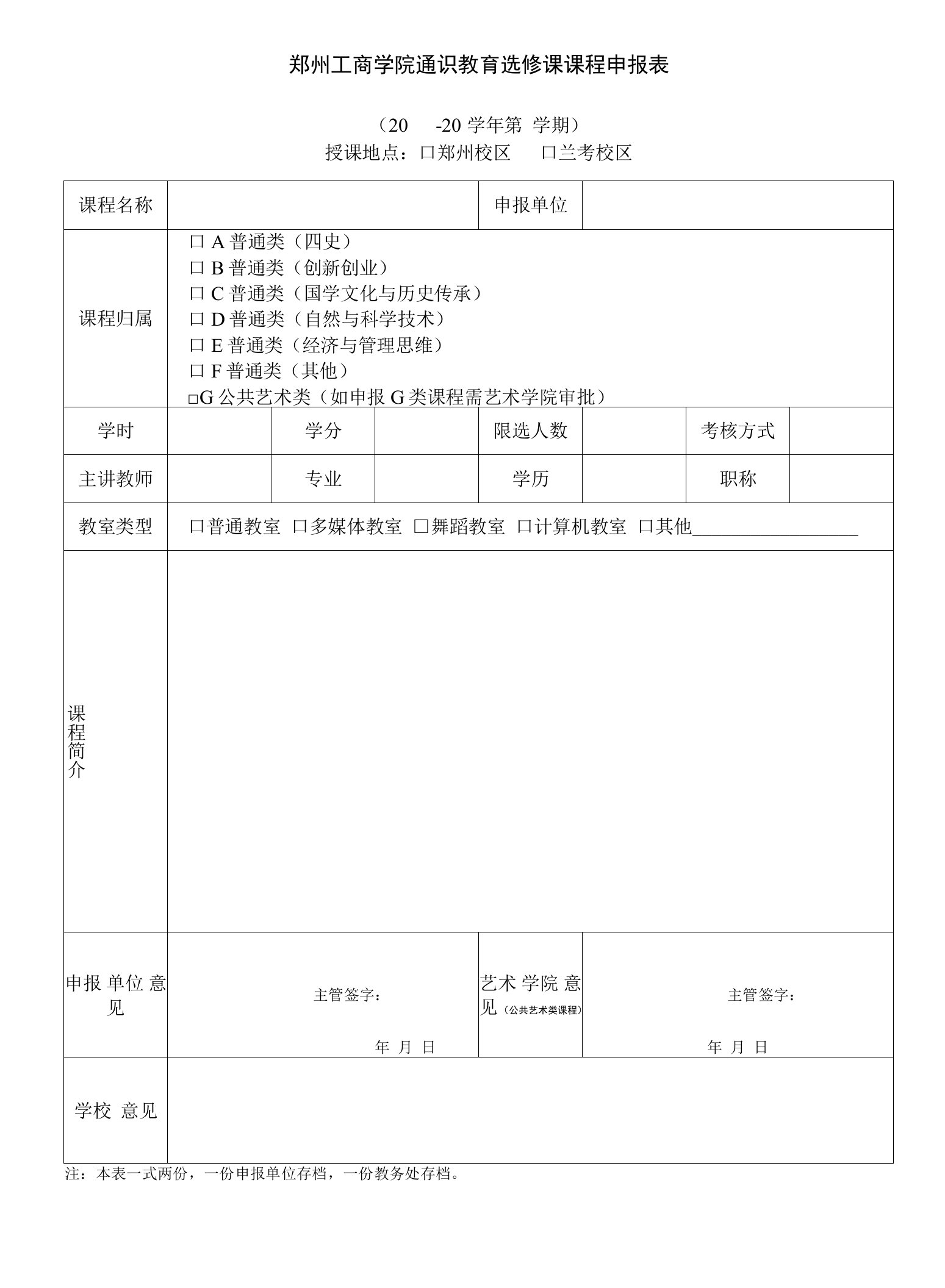 郑州工商学院通识教育选修课课程申报表