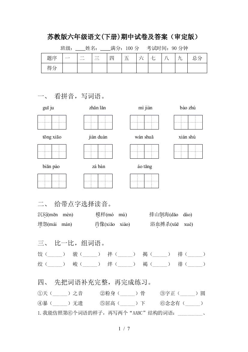 苏教版六年级语文(下册)期中试卷及答案(审定版)