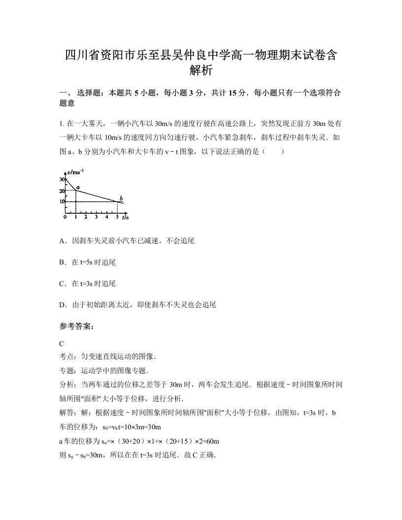 四川省资阳市乐至县吴仲良中学高一物理期末试卷含解析