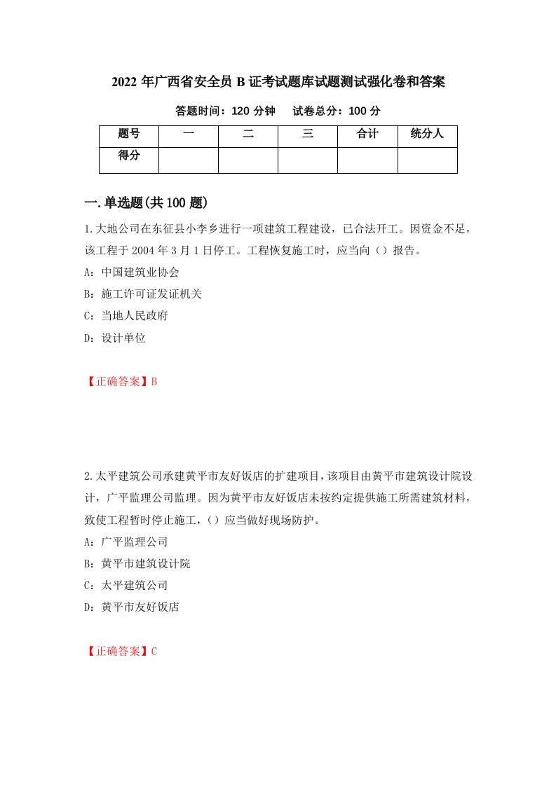 2022年广西省安全员B证考试题库试题测试强化卷和答案17