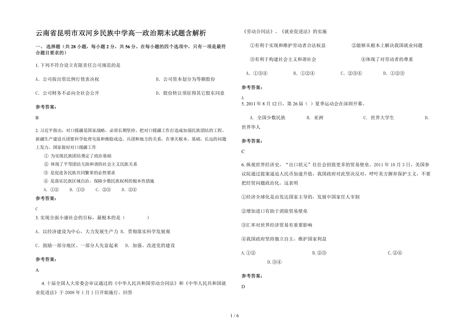 云南省昆明市双河乡民族中学高一政治期末试题含解析