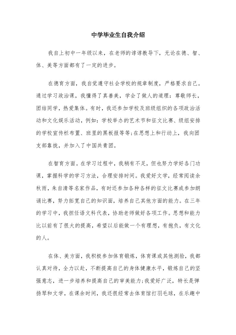 中学毕业生自我介绍