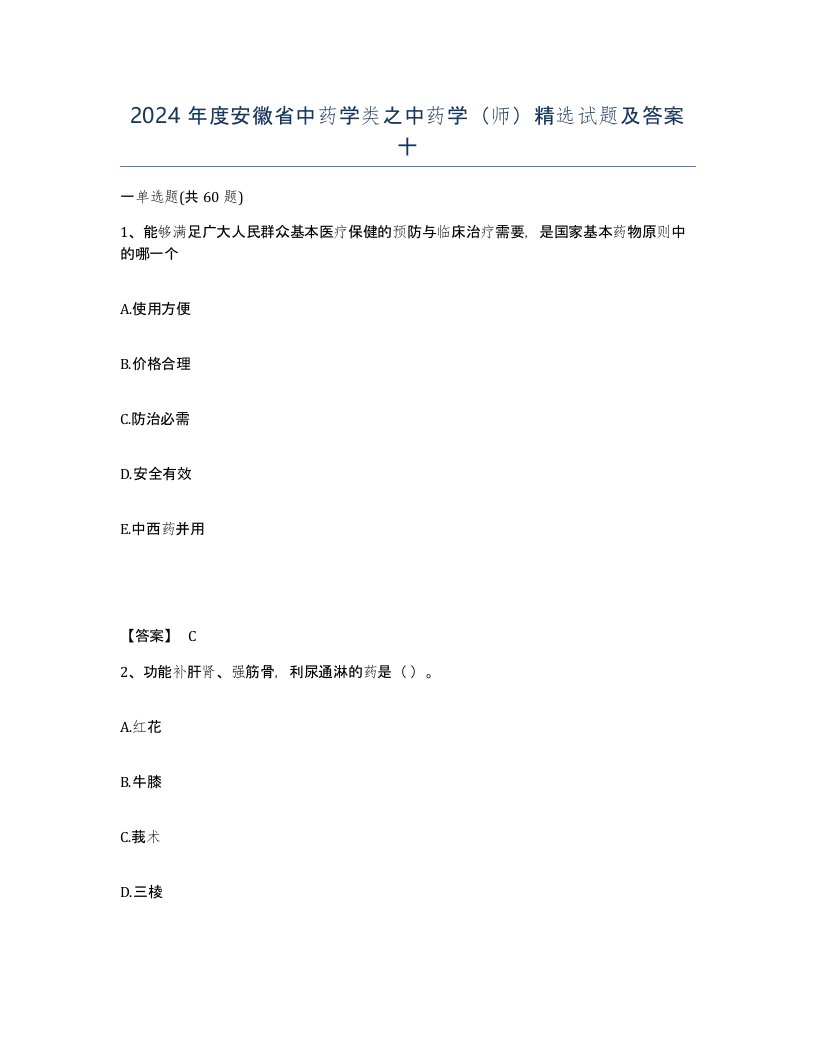 2024年度安徽省中药学类之中药学师试题及答案十