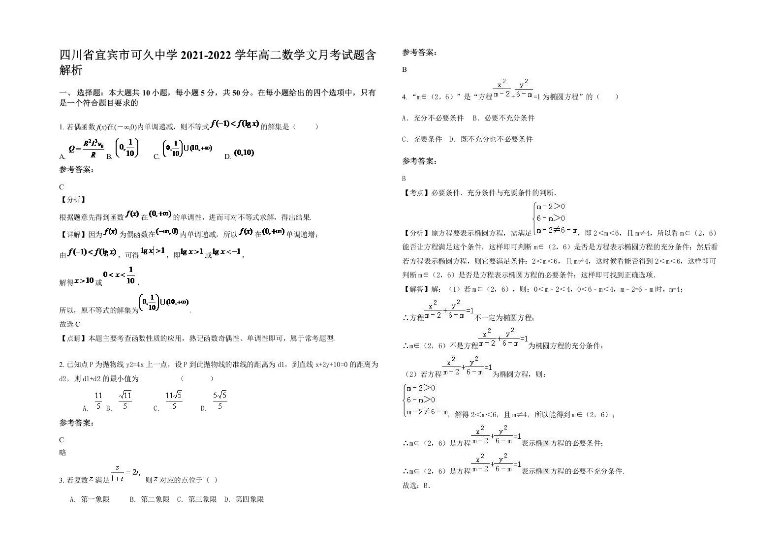 四川省宜宾市可久中学2021-2022学年高二数学文月考试题含解析