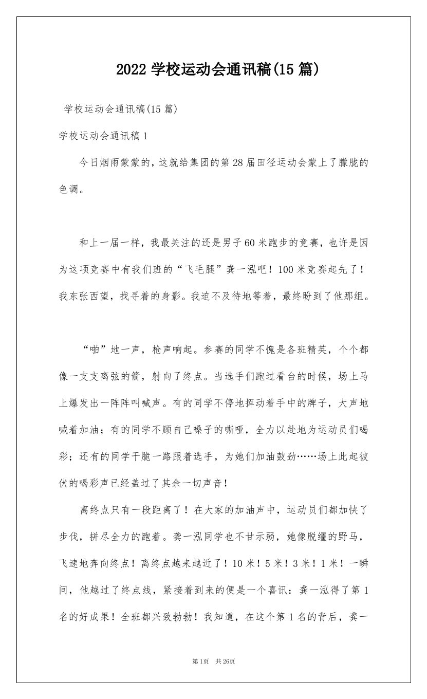 2022学校运动会通讯稿15篇