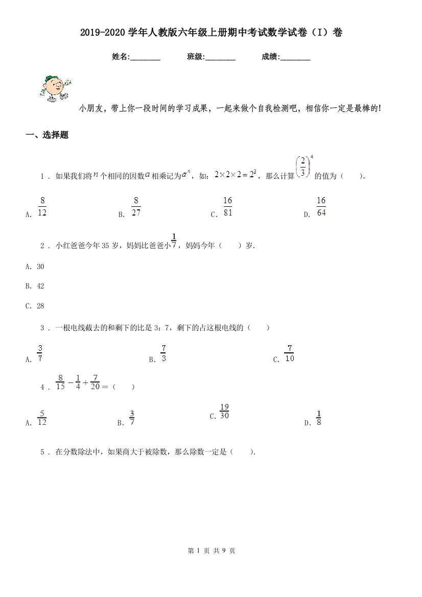 2019-2020学年人教版六年级上册期中考试数学试卷I卷