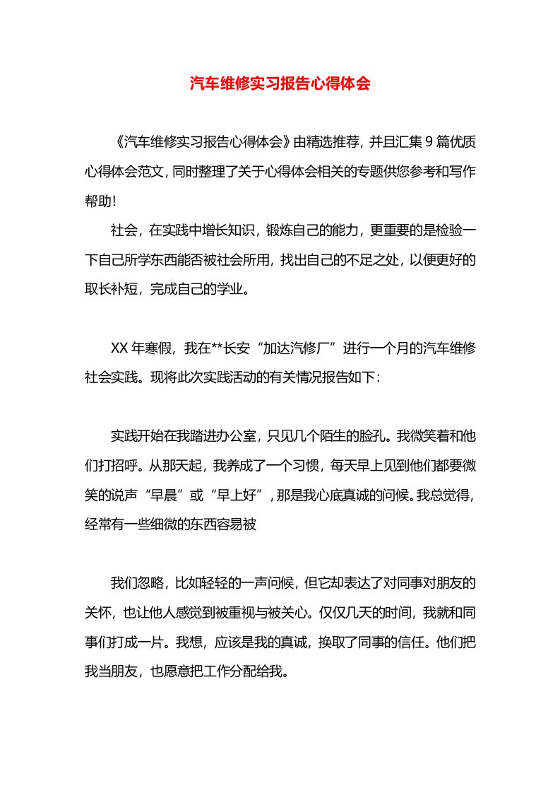 汽车维修实习报告心得体会