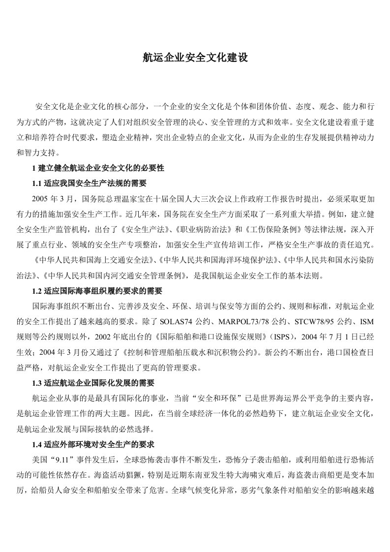 航运企业安全文化建设(1)