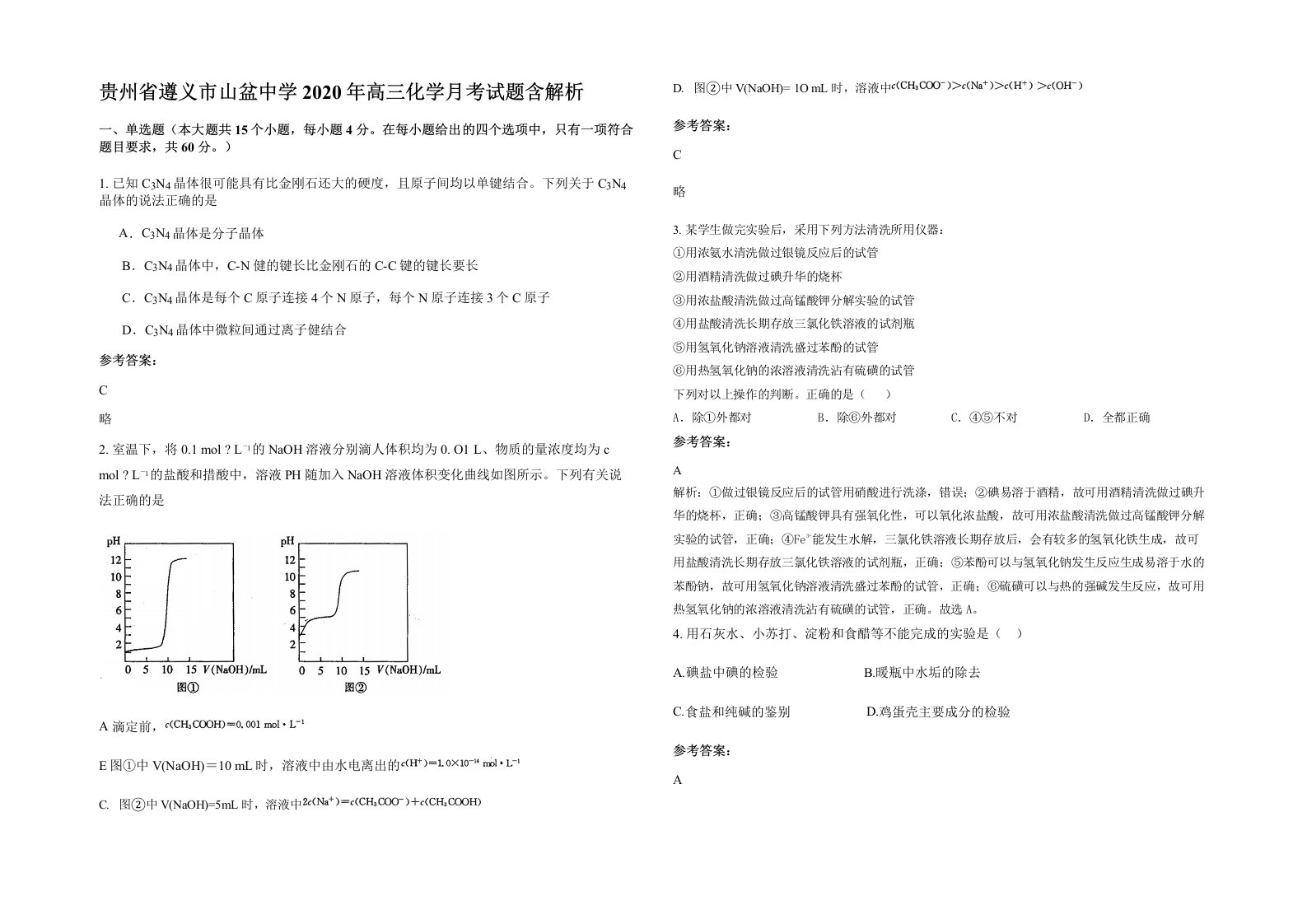 贵州省遵义市山盆中学2020年高三化学月考试题含解析