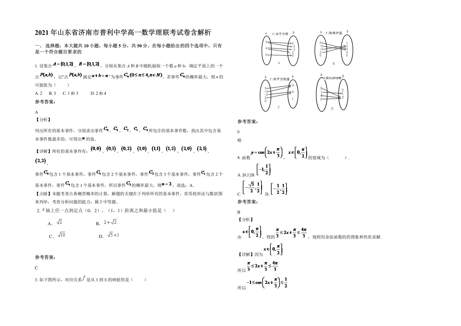 2021年山东省济南市普利中学高一数学理联考试卷含解析