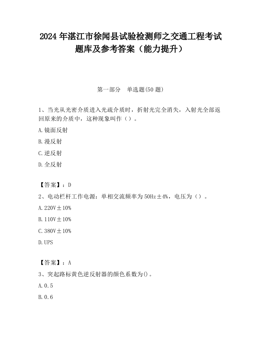 2024年湛江市徐闻县试验检测师之交通工程考试题库及参考答案（能力提升）