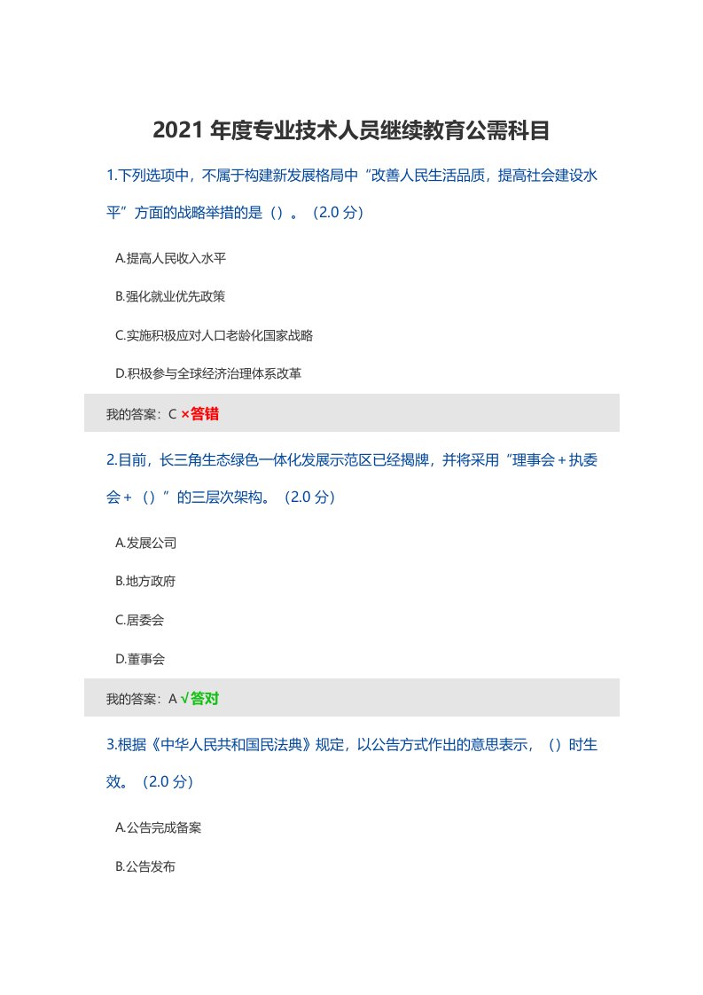 2021年度专业技术人员继续教育公需科目内容