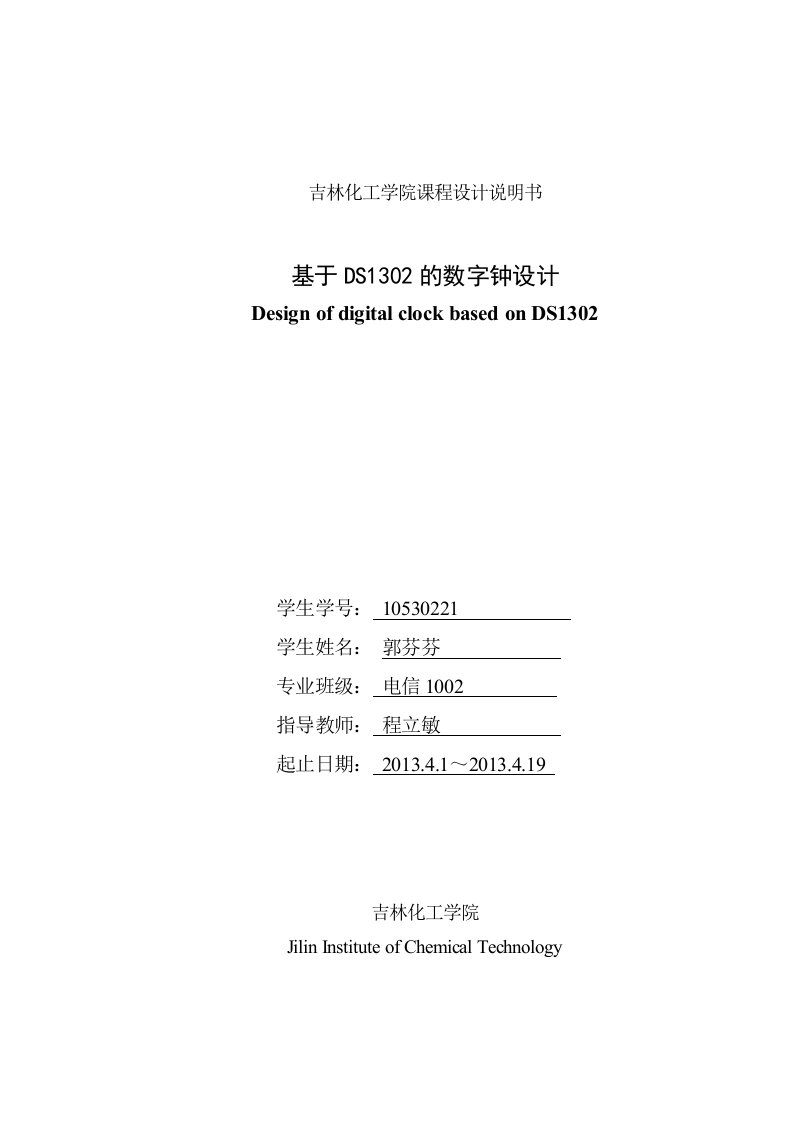 基于DS1302的数字钟设计