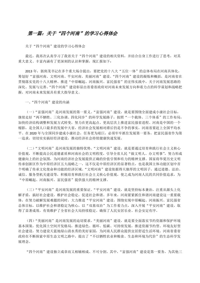 关于“四个河南”的学习心得体会[修改版]