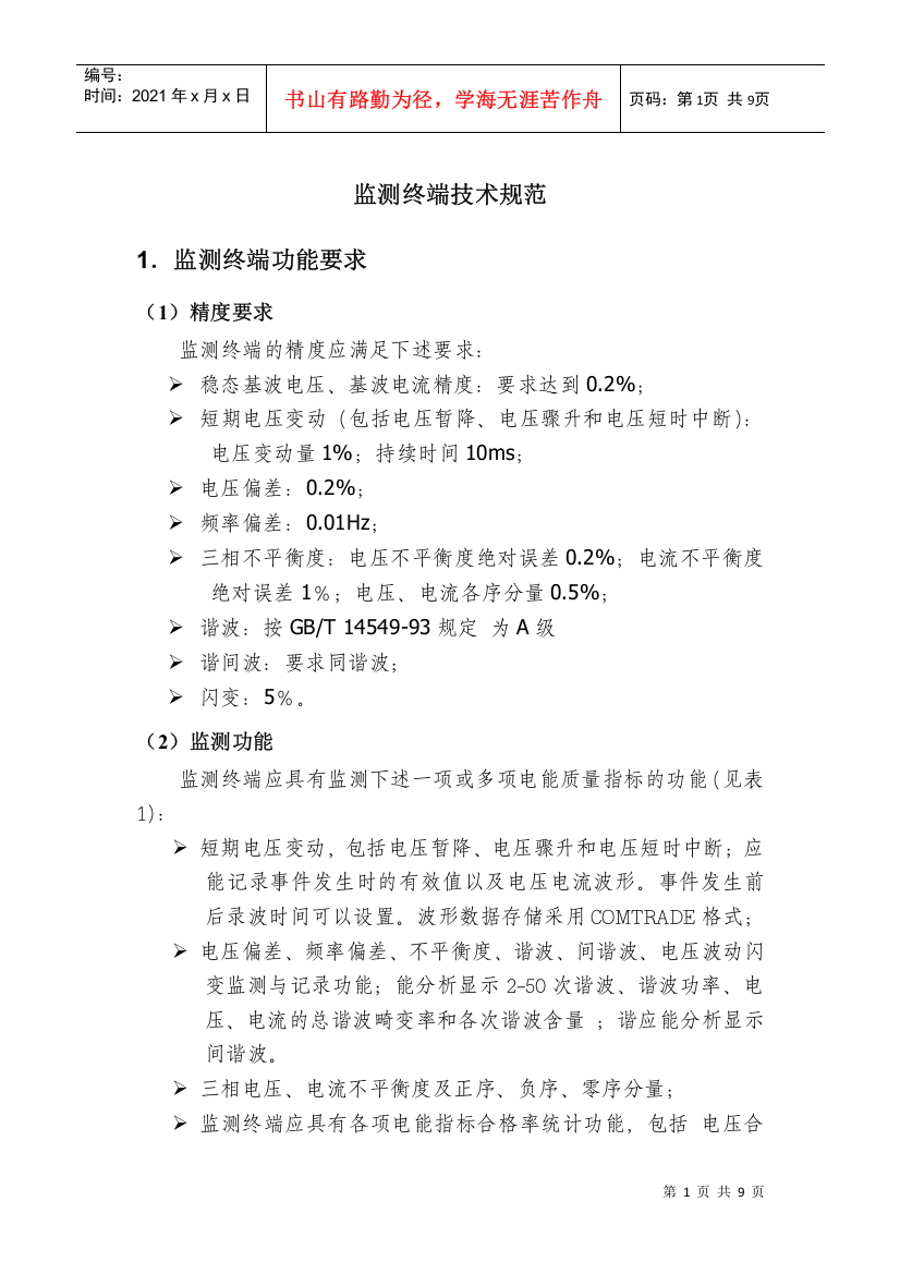 电能质量监测装置技术协议