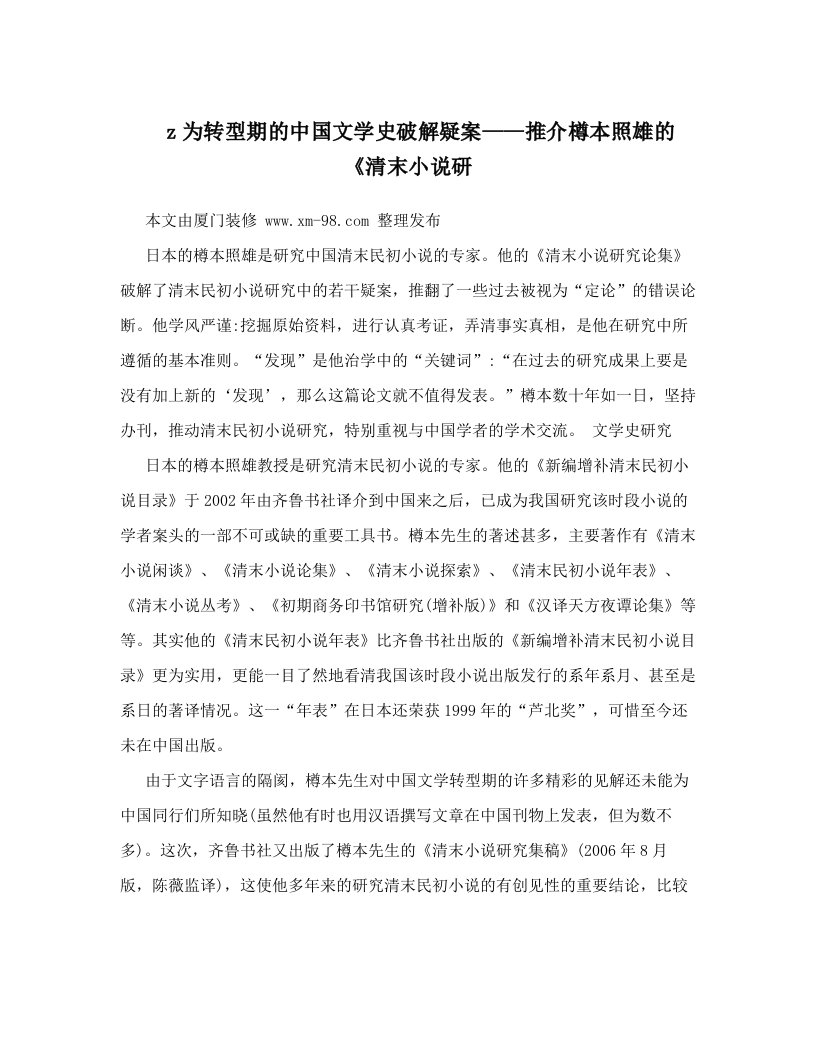 z为转型期的中国文学史破解疑案——推介樽本照雄的《清末小说研