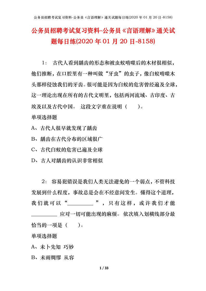 公务员招聘考试复习资料-公务员言语理解通关试题每日练2020年01月20日-8158