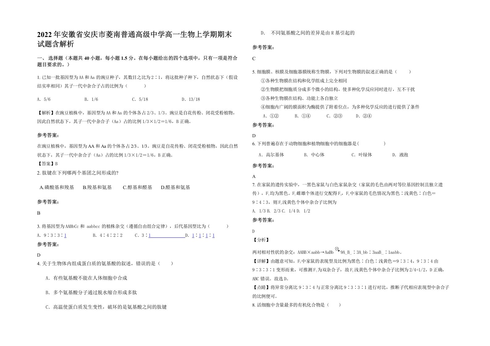 2022年安徽省安庆市菱南普通高级中学高一生物上学期期末试题含解析