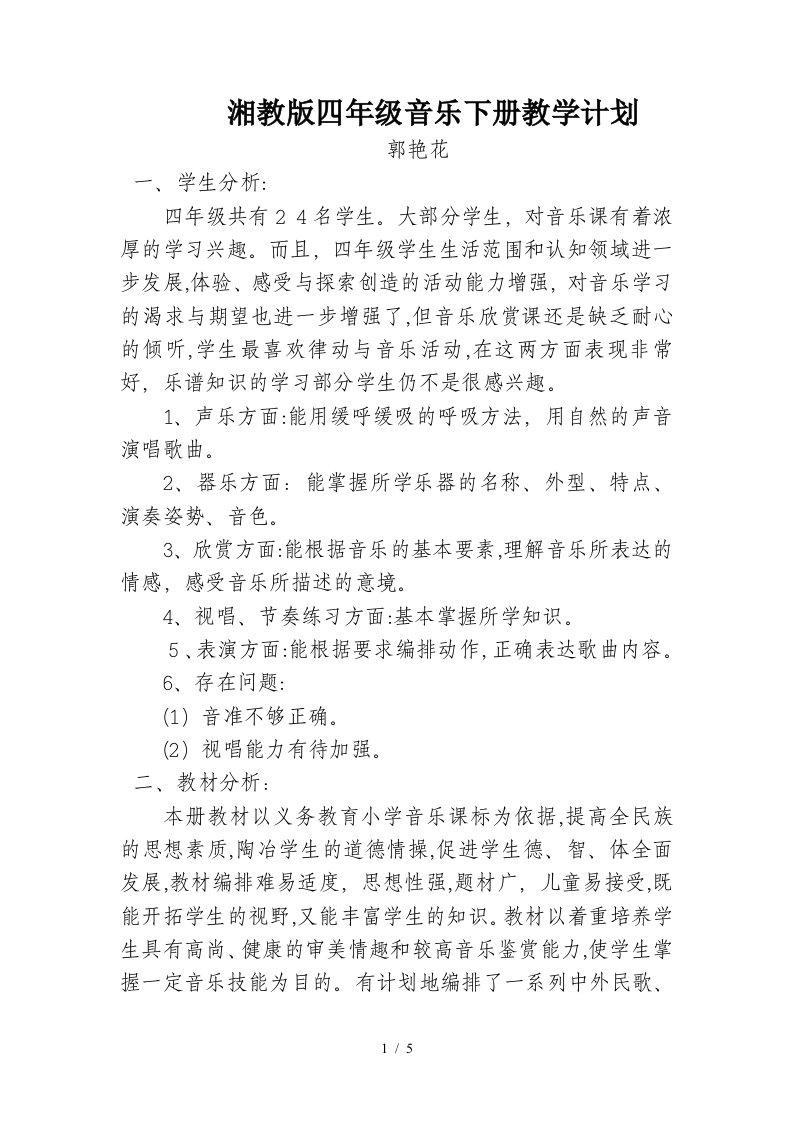 湘教版四年级下册音乐教学计划