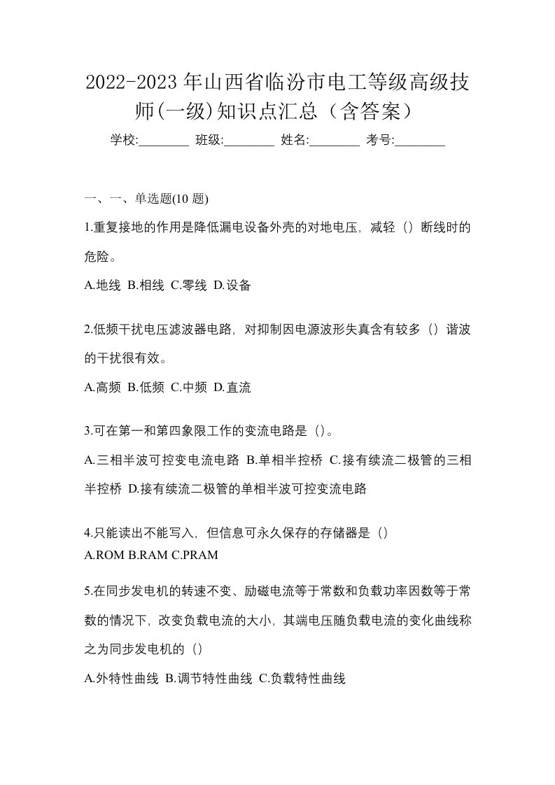 2022-2023年山西省临汾市电工等级高级技师一级知识点汇总含答案