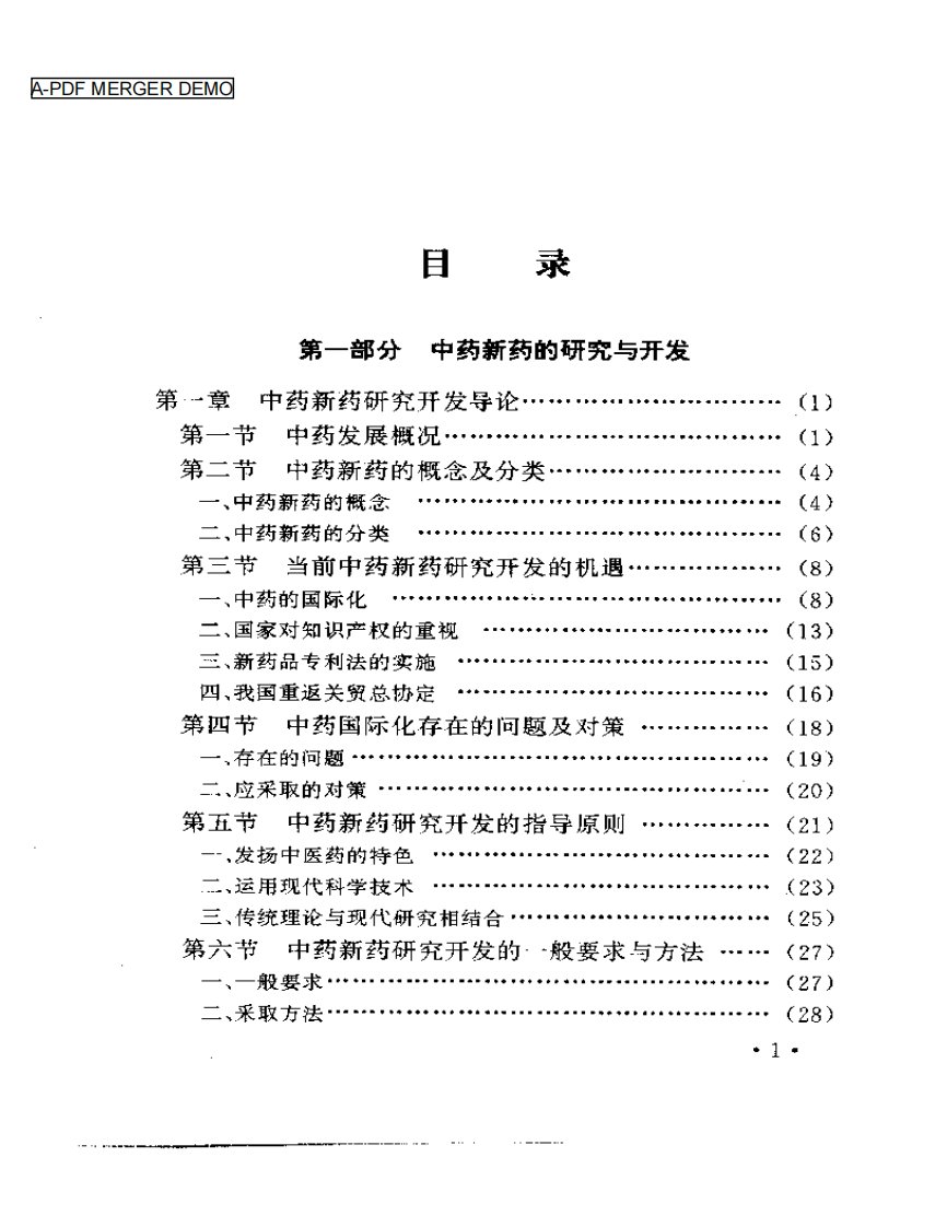 中药及保健品研究开发技术指南