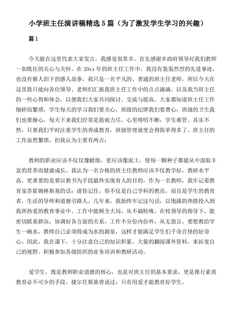 小学班主任演讲稿精选5篇（为了激发学生学习的兴趣）