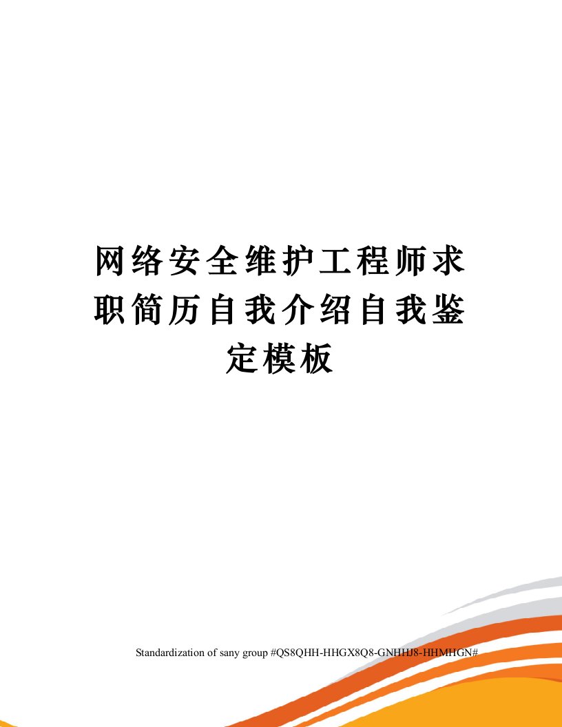 网络安全维护工程师求职简历自我介绍自我鉴定模板