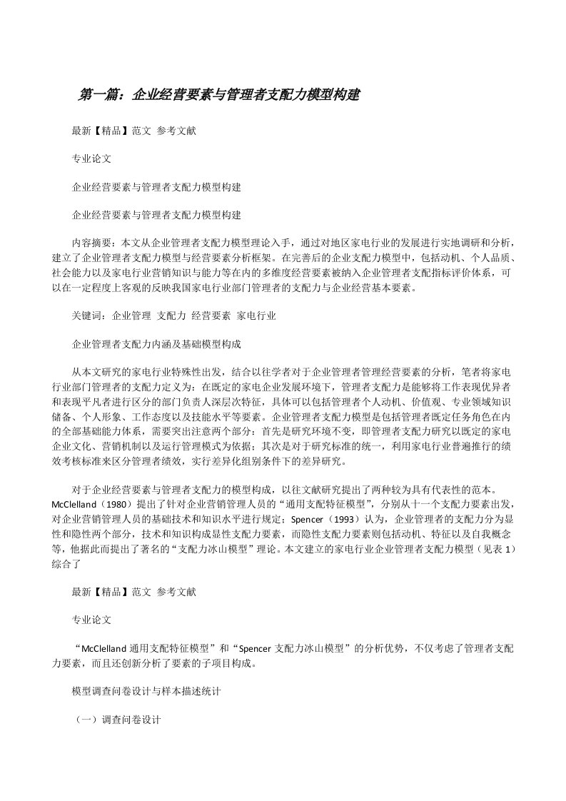 企业经营要素与管理者支配力模型构建[修改版]