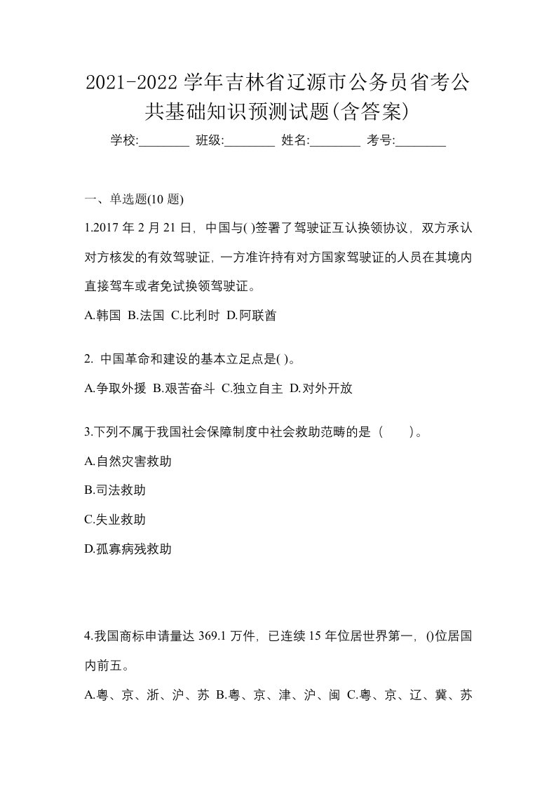 2021-2022学年吉林省辽源市公务员省考公共基础知识预测试题含答案