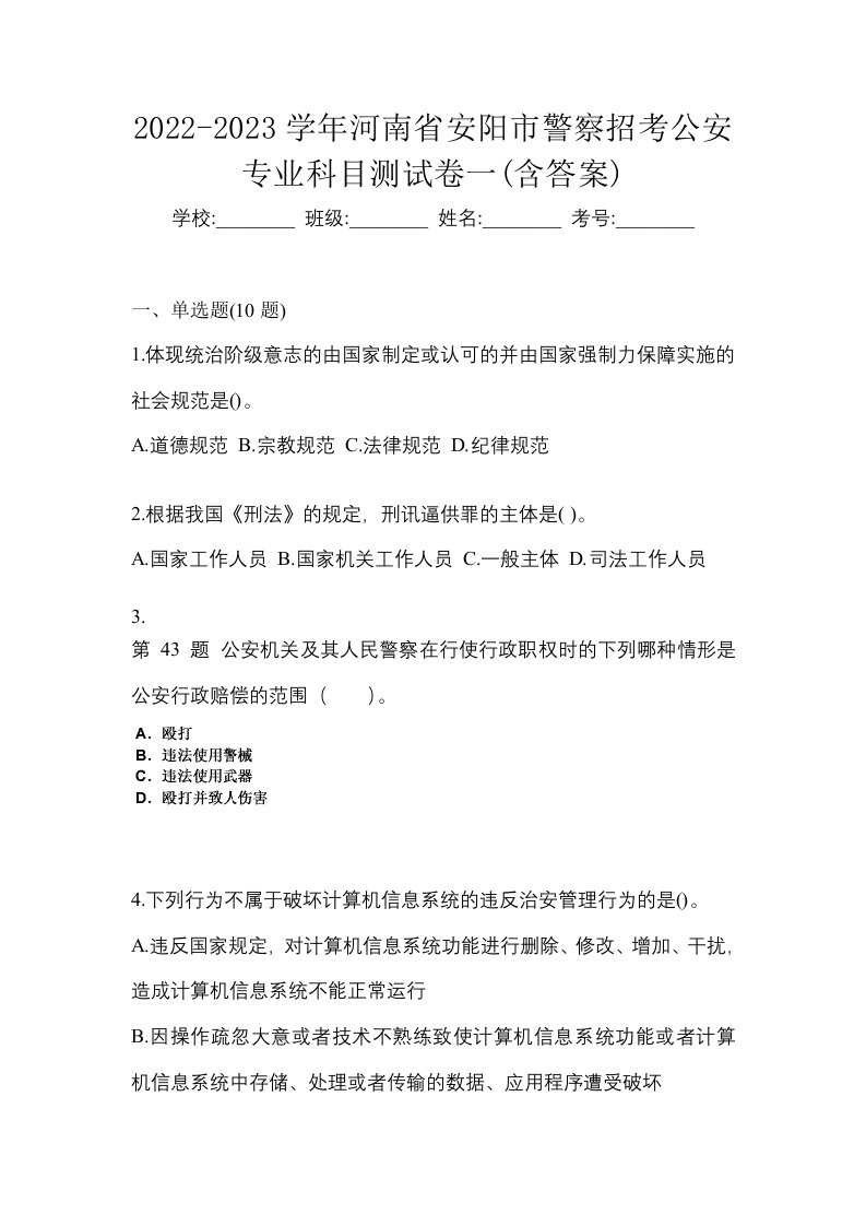 2022-2023学年河南省安阳市警察招考公安专业科目测试卷一含答案