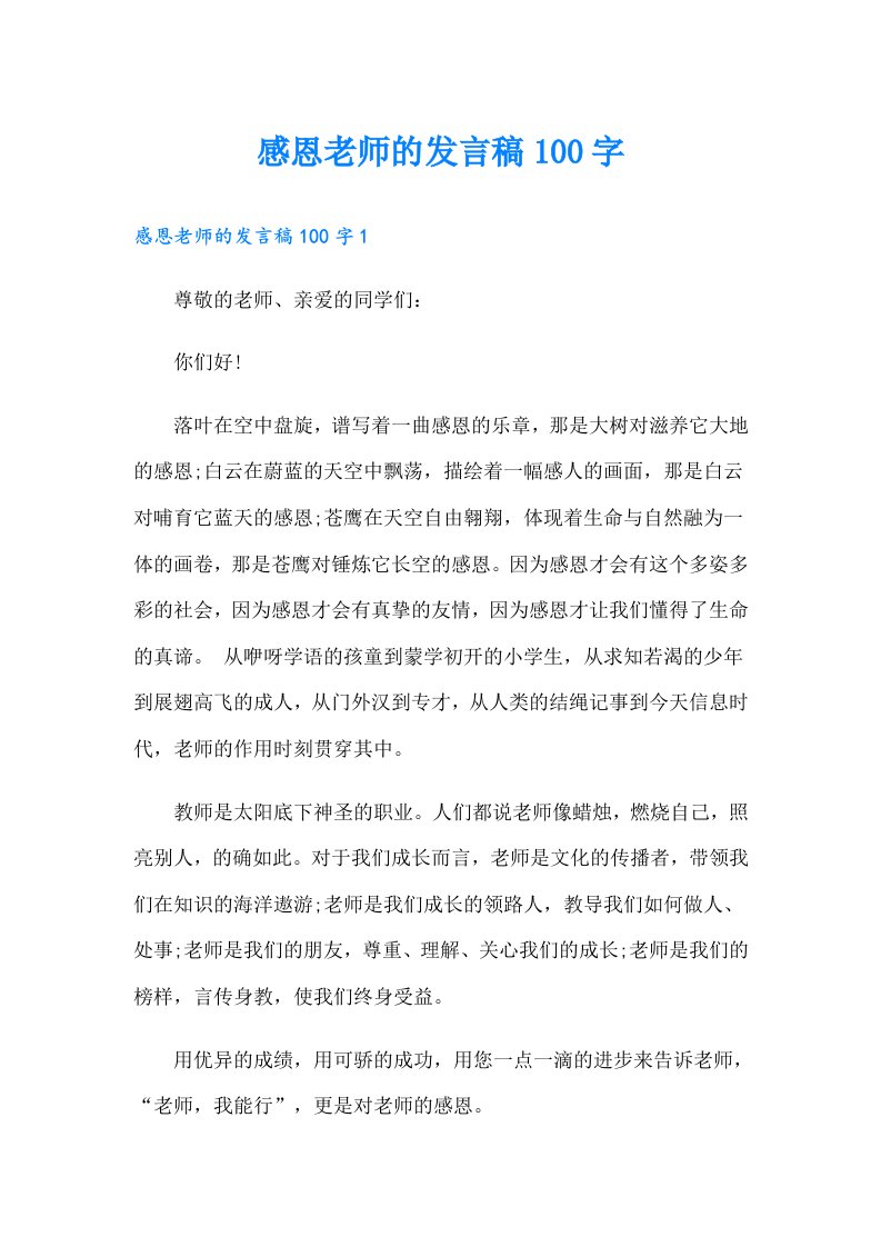 感恩老师的发言稿100字