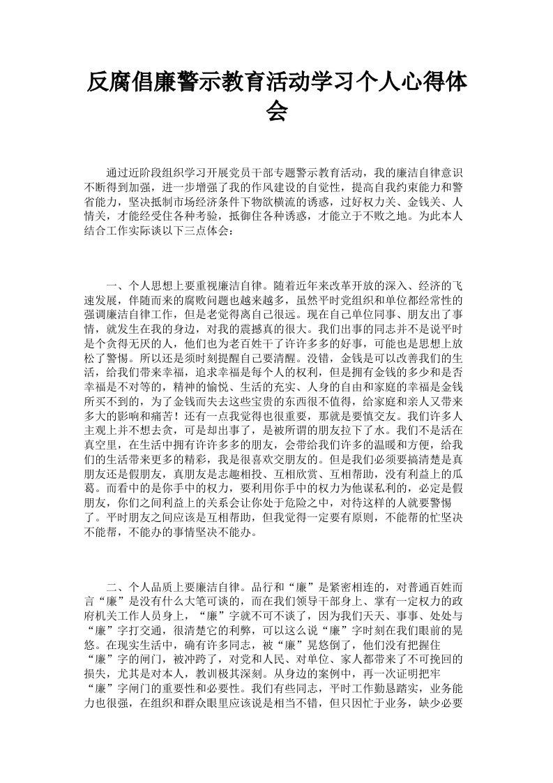 反腐倡廉警示教育活动学习个人心得体会