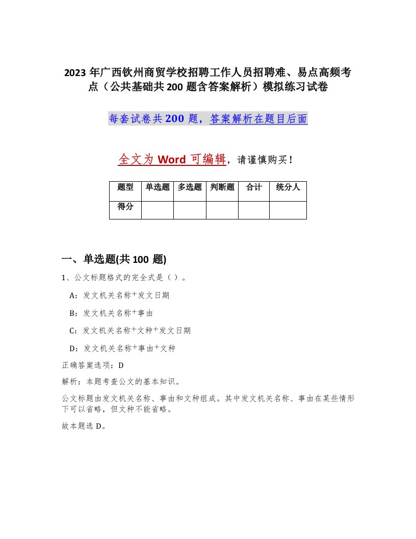 2023年广西钦州商贸学校招聘工作人员招聘难易点高频考点公共基础共200题含答案解析模拟练习试卷