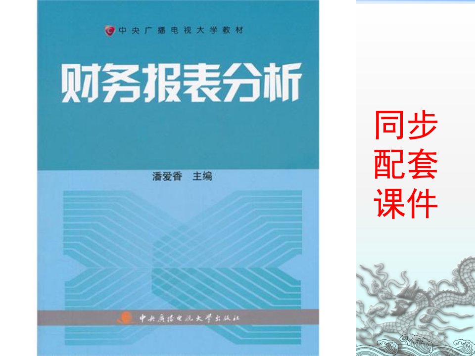 财务报表分析(潘爱香编写)-第一章-2