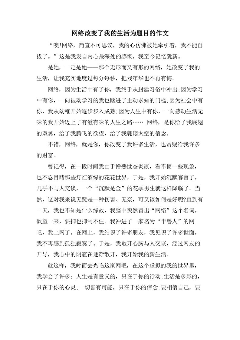 网络改变了我的生活为题目的作文