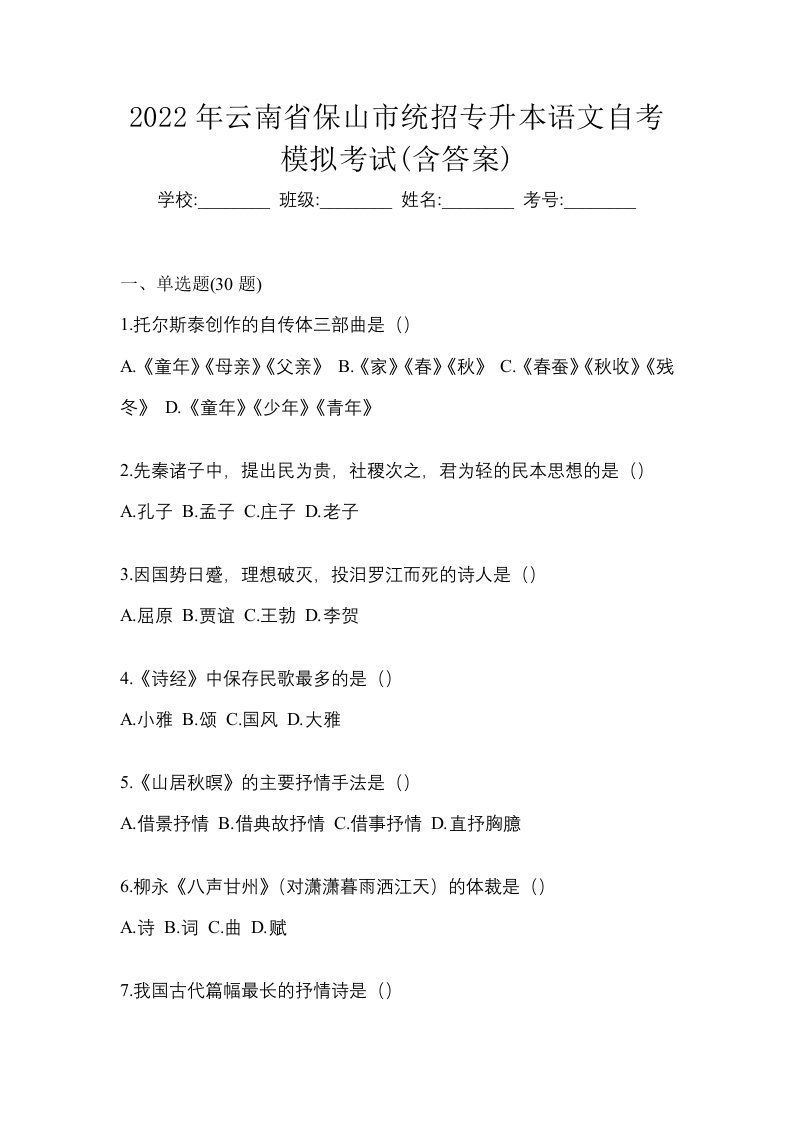 2022年云南省保山市统招专升本语文自考模拟考试含答案