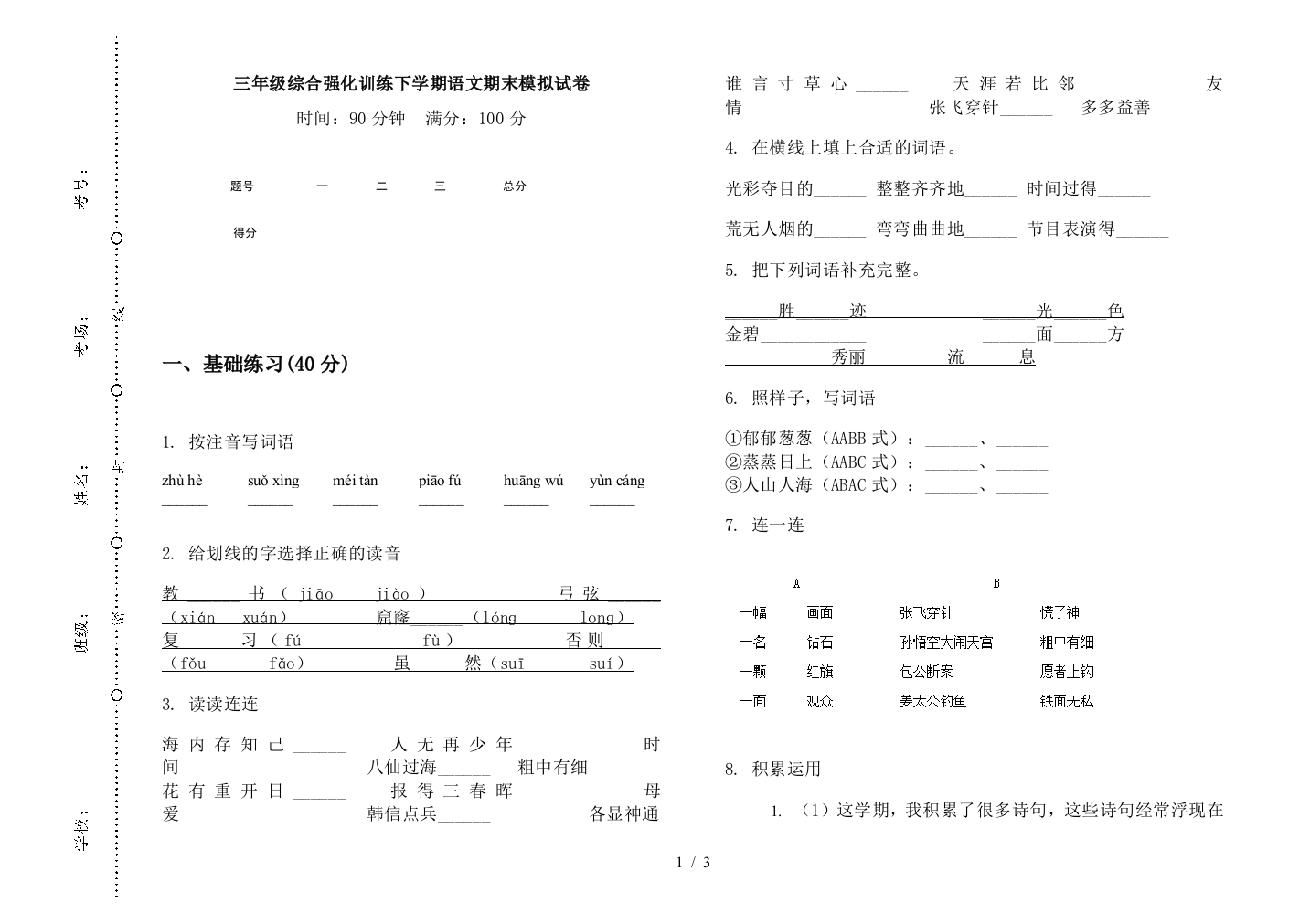 三年级综合强化训练下学期语文期末模拟试卷