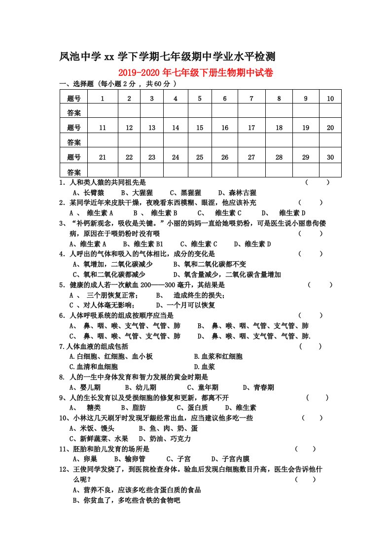 2019-2020年七年级下册生物期中试卷