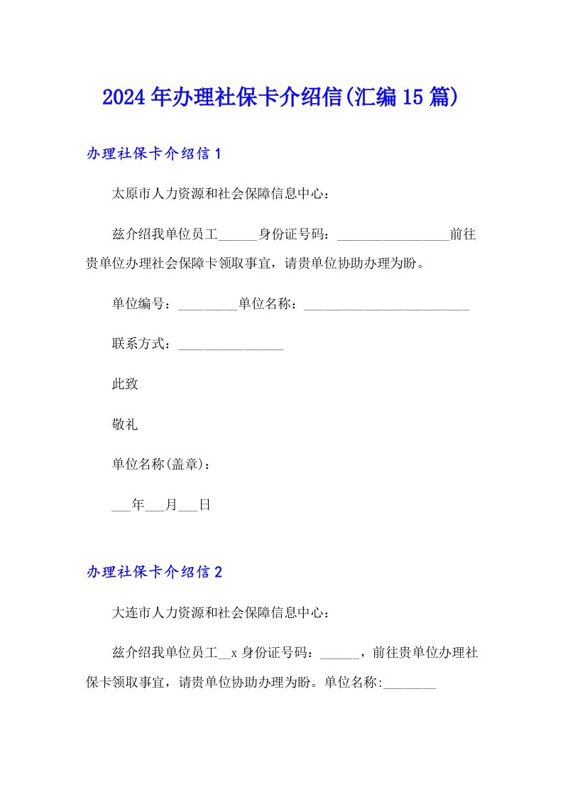 （精选模板）2024年办理社保卡介绍信(汇编15篇)