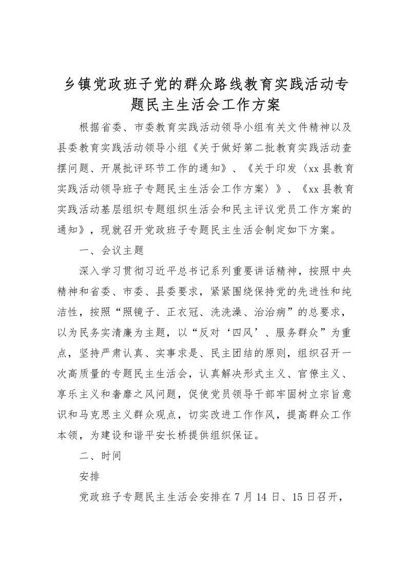 2022年乡镇党政班子党的群众路线教育实践活动专题民主生活会工作方案