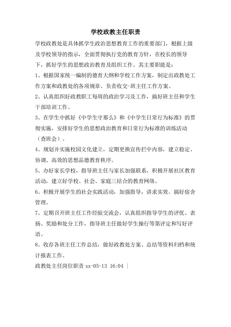 学校政教主任职责